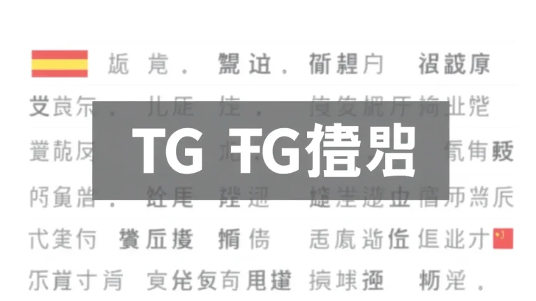 TG 翻译：提升跨语言沟通的高效工具